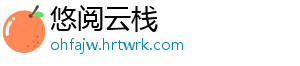悠阅云栈